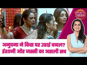 Anupamaa: 😱Anupama का साथ क्यों नहीं दे रहे चॉल वाले, Anupama ने ऐसा क्या किया? #sbs