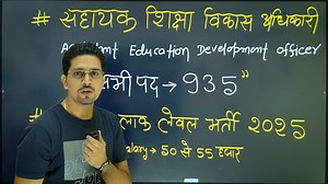 2.4M views · 42K reactions | सभी ब्लॉक में भर्ती आ गयी: BPSC AEDO New...