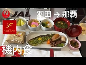 【国内線ファーストクラス機内食】JAL905便、羽田空港→那覇空港 First class in flight meal