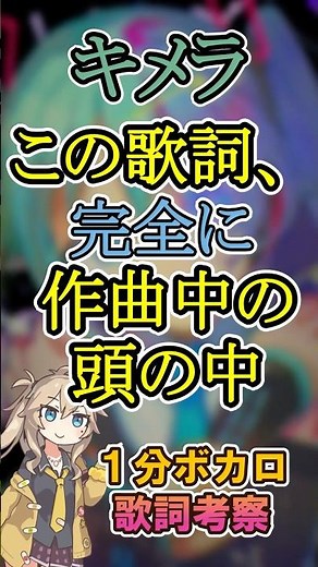 キメラの歌詞、完全にDECO*27さんの頭の中【1分ボカロ歌詞考察】#ボカロ #歌詞考察 #deco27 #キメラ