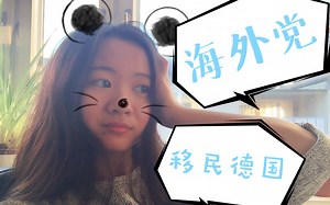 【教程】JSV是海外党移民德国的捷径吗？