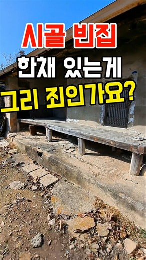 시골 빈집 어쩌지? 시골집 촌집 빈집 #착한부동산