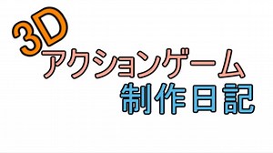 第1回　自作3Dアクションゲーム