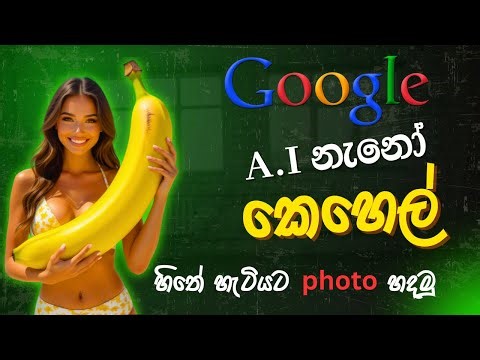 Google Nano Banana Gemini 2.5 Explained in Sinhala & English | AI Revolution 2025 🚀