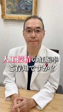 人工授精の妊娠率ご存知ですか？
