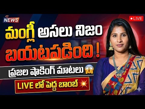 మంగ్లీ గురించి బయటపడిన నిజాలు! ప్రజల షాకింగ్ రియాక్షన్స్ LIVE 🔥