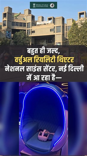 National Science Centre Delhi on Instagram: "Arriving Soon | Virtual Reality Theatre at NSCD Something exciting is arriving soon at National Science Centre, New Delhi, a unit of National Council of Science Museums (NCSM), Ministry of Culture, Government of India. Step into next-level VR with stunning 3D visuals, high-resolution headsets, and real-time motion chairs—perfect for students, families, and curious minds. #ArrivingSoon #VirtualRealityTheatre #NSCD #NCSM #GovernmentOfIndia #ImmersiveTec