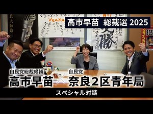 【スペシャル対談】世襲ではない高市早苗がどうして政治家を目指したのか？（サナエの素顔が今夜明かされる）