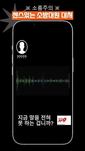 소리 없는 구조 요청, 119는 알아챘다 #전화, #통화, #보이스피싱, #참교육, #슬픔, #감동,#119, #구급대원, #생명구조, #응급전화,#기지발휘,#센스대응#shorts