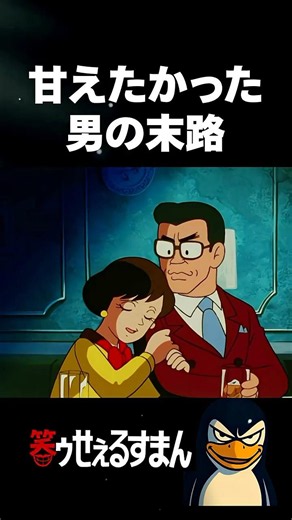 頼られる男のストレス解放術?? #アニメ #笑ゥせぇるすまん #雑学 #藤子不二雄 #喪黒 #ストレス解消 #ストレス