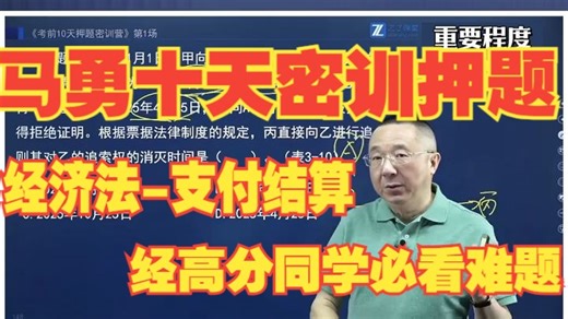25年初级会计十天密训马勇《经济法》押题：支付结算！能考100分的重点难题！