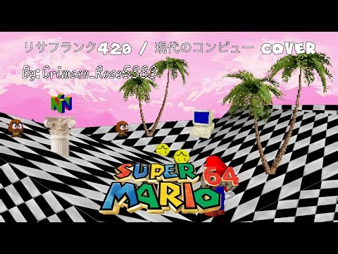 リサフランク420 / 現代のコンピュ/macintosh plusー Mario 64 cover