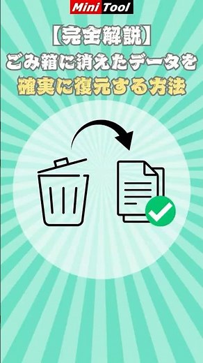 【完全解説】ごみ箱に消えたデータを確実に復元する方法 #windows #ショート #データ復元 #ファイル #データ復旧 #shorts