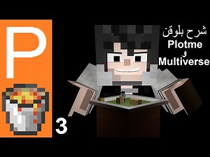 بلوقنات : #3 شرح بلوقن PlotMe (الاراضي) و Multiverse (العوالم) بالتفصيل