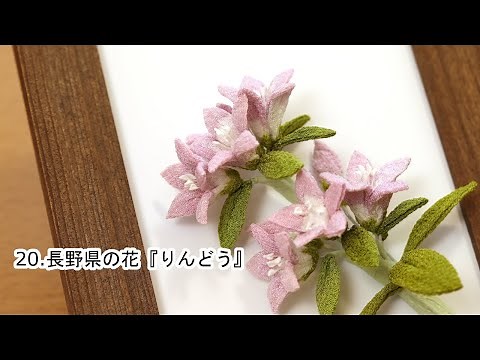 【都道府県のお花作ってみた】20.長野県の花『りんどう』 Kanzashi flower つまみ細工の作り方