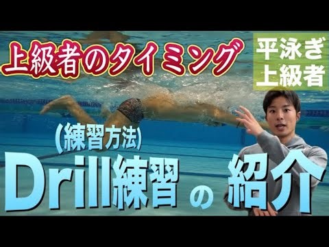 【水泳-平泳ぎ】重心移動で大切なタイミングの練習方法のご紹介