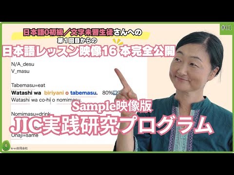 『JIC実践研究プログラム』― 初級0から「話せる」を引き出す会話主導レッスン16本・完全公開 ― #日本語教師 #フリーランス日本語教師