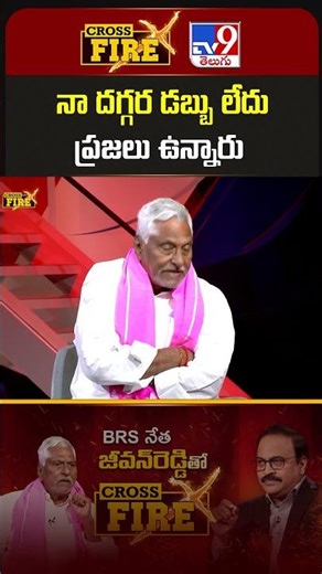 Cross Fire : నా దగ్గర డబ్బు లేదు ప్రజలు ఉన్నారు : Jeevan Reddy - TV9
