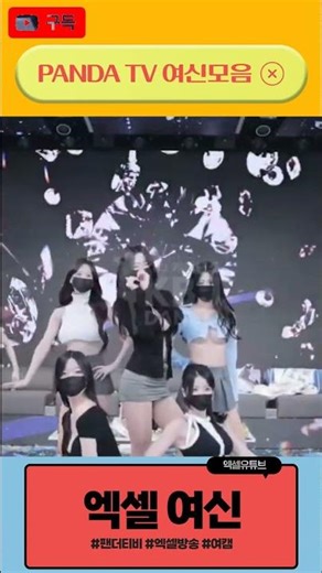 판다티비 하이라이트 | 눈을 뗄 수 없는 댄스 직캠 💃 #PandaLive #1 | #판다티비 #팬더티비 #여캠 #라이브 #직캠 #댄스 #리액션 #인방 #인터넷방송 #판다스쿨 #엑