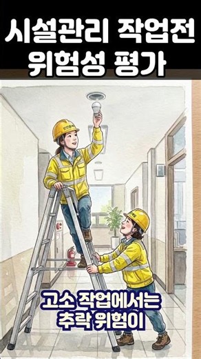Facility Management Pre-Work Risk Assessment #SafetyTraining