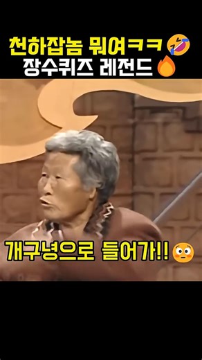 천하잡놈 뭐여ㅋㅋ 답이 더 웃긴 장수퀴즈#장수퀴즈 #좋은사람들 #예능쇼츠 #웃긴영상