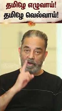 Kamal Haasan | TN Election 2026 | DMK | MNM | Sun News