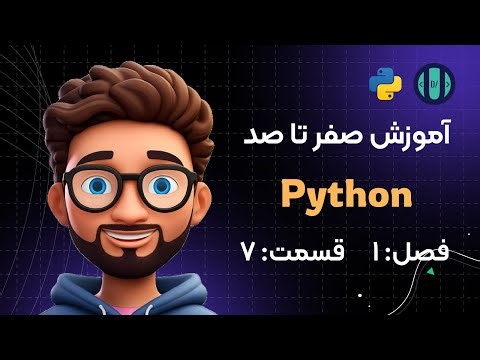 آموزش Python (فصل 1، قسمت 7): ساختار نوشتاری (Syntax)