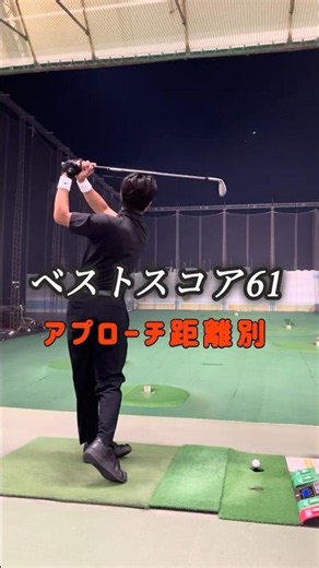 アプローチ距離別スイング