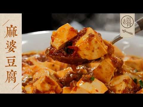 【國宴大師•麻婆豆腐】顛覆傳統做法！店裡點單王Top1，萌主祕訣大公開，回家都能輕鬆復刻～| 老飯骨