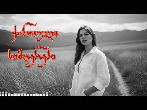 ახალი წლის ჰიტები 2026: შეუცვლელი ქართული მუსიკა | Axali Simgerebi