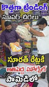 ₹140rsకే మెత్తనిచీరలు పక్కా హోల్సేల్ తో సూరత్ రేట్లకే ఇస్తున్నారు - pamidi Balaji Textiles #clothes