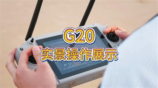 G20实景操作展示！