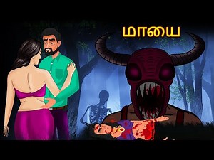 மாயை | Tamil Cartoon Stories | Tamil Cartoon | Tamil Stories | Tamil Ghost Stories