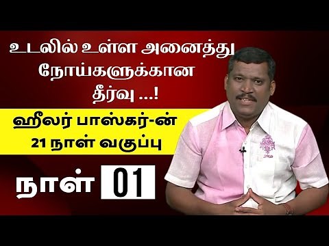 REMEDIES FOR ALL THE AILMENTS IN THE BODY | HEALER BASKAR | TAMIL