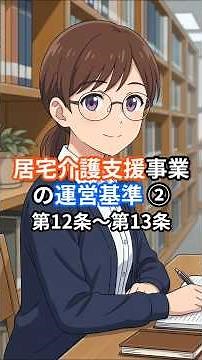 【居宅介護支援の運営基準②】2026年ケアマネ試験対策♪居宅介護支援事業の運営基準 #ケアマネ試験対策 #居宅介護支援 #運営基準