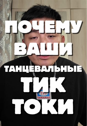 Почему ваши тиктоки не залетают? #танцы
