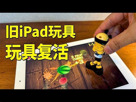 【中配】这些iPad玩具本应失效，但它们还能用 - Rayly Retro