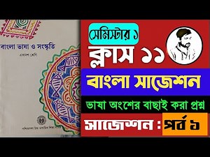 class 11 Bengali suggestion 2025 first semester bhasha // একাদশ শ্রেণির বাংলা ভাষা সাজেশন //