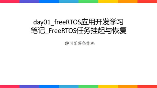 day01_freeRTOS应用开发学习笔记_FreeRTOS任务挂起与恢复