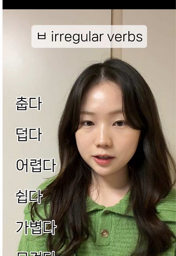 ㅂ 불규칙 동사 변화: ㅂ → 우로 바뀌는 규칙과 예시