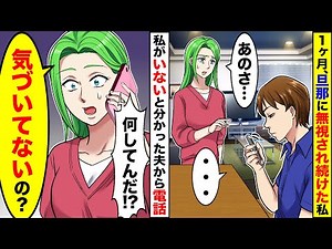 【スカッと】旦那に1ヶ月無視され続けた私。ある日家に帰った夫が慌てて電話をかけてきて「今どこだ！？」私「は？気づいてないの？」→実は…【スカッとする話】【アニメ】【漫画】【2ch】