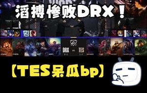 滔搏惨败DRX【TES呆瓜bp】
