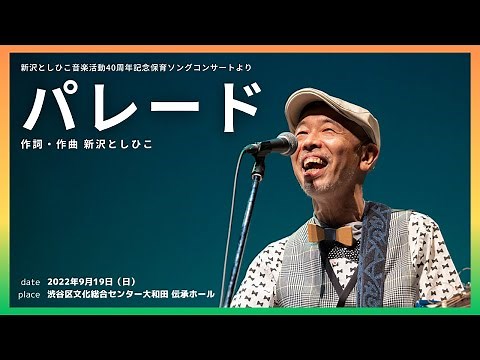 パレード（作詞／新沢としひこ 作曲／中川ひろたか）【新沢としひこ音楽活動40周年記念「保育ソングコンサート」より】
