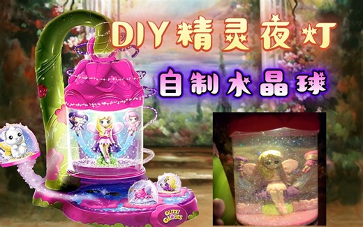 来DIY个精灵夜灯🧚🏻‍♂️还能自制水晶球！ glitzi globes玩具套盒