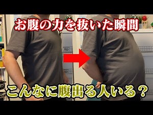 【これぞメタボ】お腹の力を抜いた瞬間、こんなに腹が出る人いる？【中年太りの内臓脂肪】