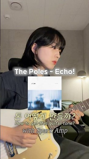 The Poles (더 폴스) - Echo! Guitar tone making by Spark Amp