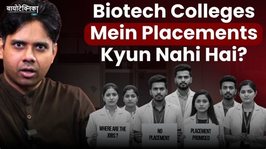 Biotech Colleges Mein Placements Kyun Nahi Hai? | BioTecNika