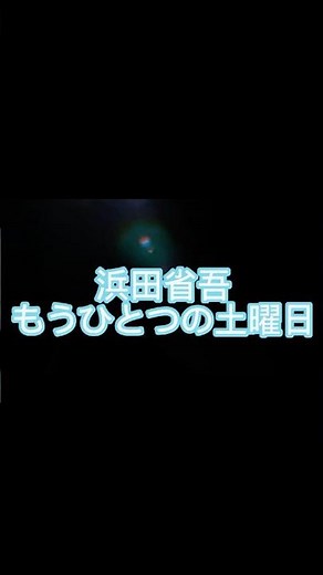 浜田省吾もうひとつの土曜日 #歌詞動画#浜田省吾 #もうひとつの土曜日 #感動を届けたい #歌詞動画