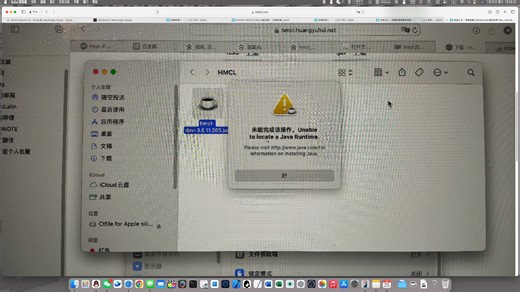 【苏蚪】macOS苹果电脑无法打开HMCL的一个通用解决方法