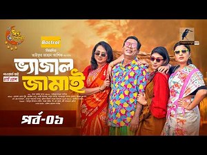 Vajal Jamai | Ep 01 | Mosharraf Karim | Robena Reza Jui | Rezmin Satu | Eid Serial Natok 2026